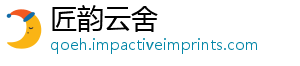 匠韵云舍